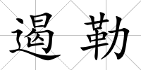 遏勒