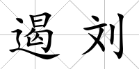 遏劉