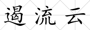 遏流云