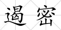 遏密