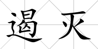 遏滅