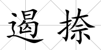 遏捺