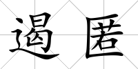 遏匿