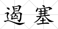 遏塞