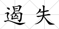 遏失