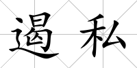 遏私