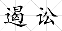 遏訟