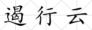 遏行云