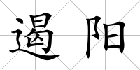 遏陽