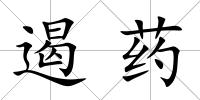 遏藥