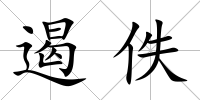 遏佚