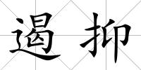 遏抑