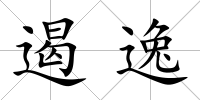 遏逸