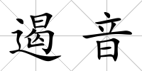 遏音