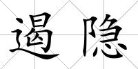 遏隱