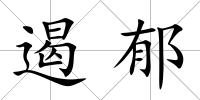 遏郁