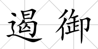 遏御
