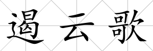 遏云歌