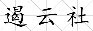 遏云社