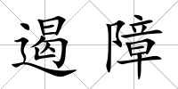 遏障