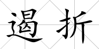 遏折