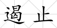 遏止