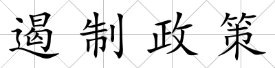遏制政策