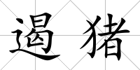 遏豬