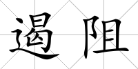 遏阻