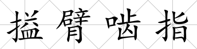 搤臂嚙指