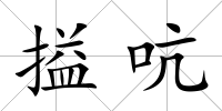 搤吭