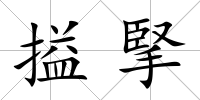 搤掔