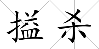 搤殺