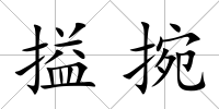 搤捥