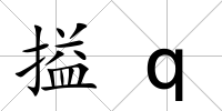 搤q