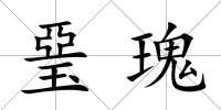 琧瑰