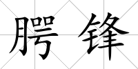 腭鋒