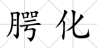 腭化