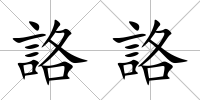 詻詻