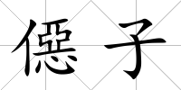 僫子