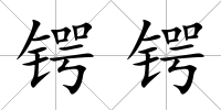 鍔鍔