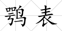 鶚表