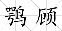 鶚顧
