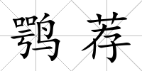 鶚薦