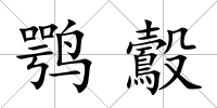 鶚鷇