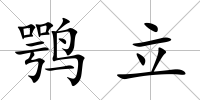 鶚立
