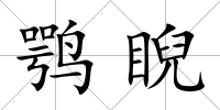 鶚睨