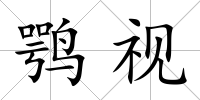 鶚視