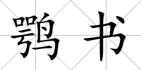 鶚書
