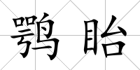 鶚眙